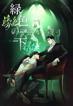 緑色の下【タテスク】　第36話