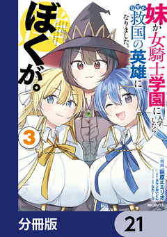 妹が女騎士学園に入学したらなぜか救国の英雄になりました。ぼくが。【分冊版】　21