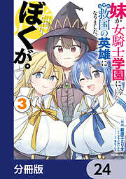 妹が女騎士学園に入学したらなぜか救国の英雄になりました。ぼくが。【分冊版】