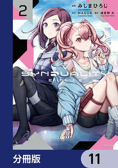 SYNDUALITY ELLIE【分冊版】　11