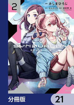 SYNDUALITY ELLIE【分冊版】　21 - みしまひろじ/MAGUS - 少年マンガ・無料試し読みなら、電子書籍・コミックストア ブックライブ