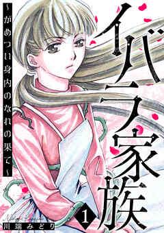 イバラ家族～がめつい身内のなれの果て～ 1巻