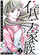 イバラ家族～がめつい身内のなれの果て～ 1巻