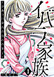 イバラ家族～がめつい身内のなれの果て～ 1巻