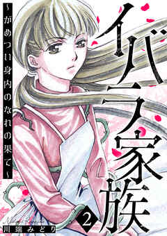 イバラ家族～がめつい身内のなれの果て～ 2巻