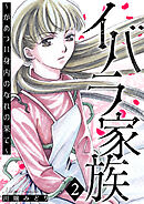 イバラ家族～がめつい身内のなれの果て～ 2巻