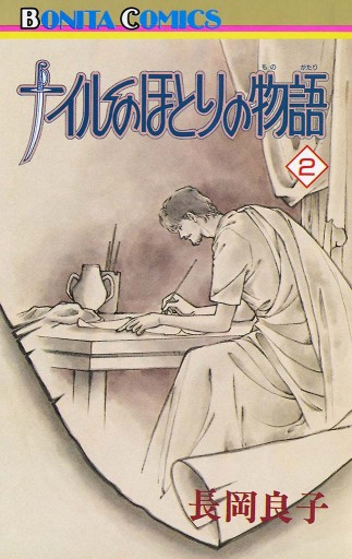 ナイルのほとりの物語（２） - 長岡良子 - 漫画・無料試し読みなら