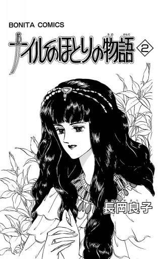 ナイルのほとりの物語（２） - 長岡良子 - 漫画・無料試し読みなら