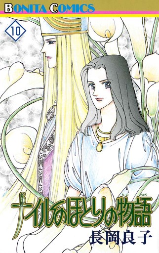 ナイルのほとりの物語 10 長岡良子 漫画 無料試し読みなら 電子書籍ストア ブックライブ ナイルのほとりの物語 10 長岡良子 漫画 無料試し読みなら 電子書籍ストア ブックライブ