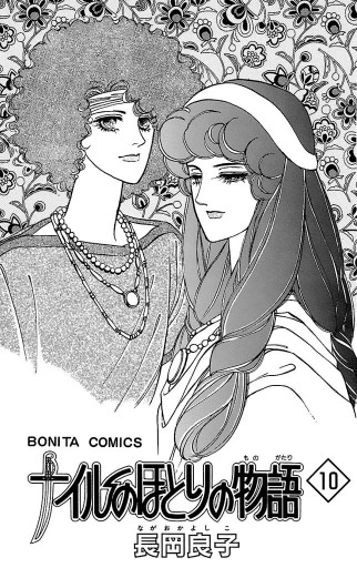 ナイルのほとりの物語 10 長岡良子 漫画 無料試し読みなら 電子書籍ストア ブックライブ ナイルのほとりの物語 10 長岡良子 漫画 無料試し読みなら 電子書籍ストア ブックライブ