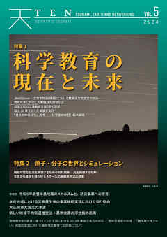 TEN vol.5 科学教育の現在と未来 原子・分子の世界とシミュレーション