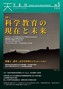 TEN vol.5 科学教育の現在と未来 原子・分子の世界とシミュレーション