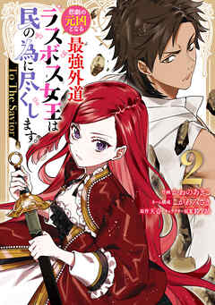 悲劇の元凶となる最強外道ラスボス女王は民の為に尽くします。 To The Savior