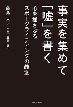 事実を集めて「嘘」を書く