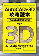 AutoCADで3D攻略読本［AutoCAD 2024対応］