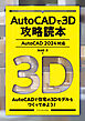 AutoCADで3D攻略読本［AutoCAD 2024対応］