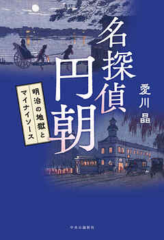 名探偵 円朝　明治の地獄とマイナイソース