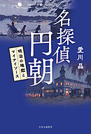 名探偵 円朝　明治の地獄とマイナイソース