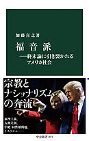 福音派―終末論に引き裂かれるアメリカ社会