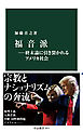 福音派―終末論に引き裂かれるアメリカ社会