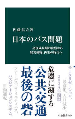 日本のバス問題　高度成長期の隆盛から経営破綻、再生の時代へ