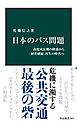 日本のバス問題　高度成長期の隆盛から経営破綻、再生の時代へ