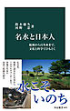 名水と日本人　起源から百名水まで、文化と科学でひもとく