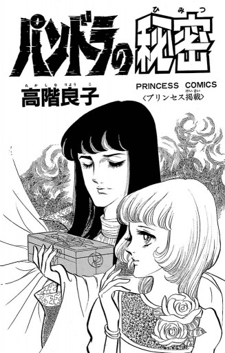 パンドラの秘密 漫画 無料試し読みなら 電子書籍ストア ブックライブ パンドラの秘密 漫画 無料試し読みなら 電子書籍ストア ブックライブ