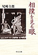 相撲を見る眼
