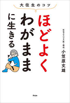 大往生のコツ　ほどよくわがままに生きる