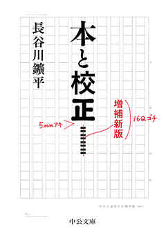 本と校正　増補新版