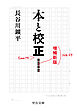 本と校正　増補新版