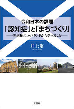 令和日本の課題 「認知症」と「まちづくり」 ──先進地スコットランドから学べること──