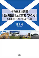 令和日本の課題 「認知症」と「まちづくり」 ──先進地スコットランドから学べること──