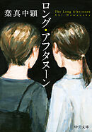 ロング・アフタヌーン