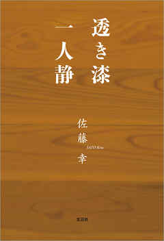 透き漆 一人静