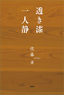 透き漆 一人静