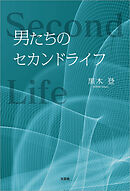 男たちのセカンドライフ