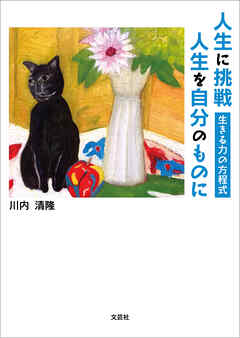 人生に挑戦 人生を自分のものに 生きる力の方程式