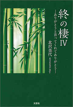 終の棲 IV ─ありがとうと言ってくれてありがとう─