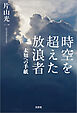 時空を超えた放浪者 未知への手紙