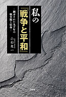 私の『戦争と平和』 ─翻弄された九十年の戦争観と宿命─