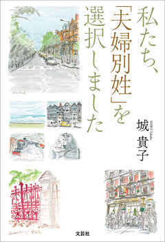 私たち、「夫婦別姓」を選択しました