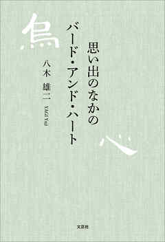 思い出のなかのバード・アンド・ハート