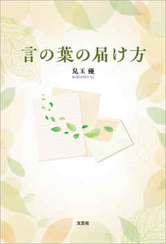 言の葉の届け方