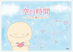 空の時間 ～キミの愛した子～