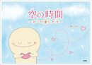 空の時間 ～キミの愛した子～