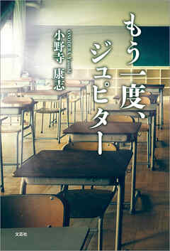 もう一度、ジュピター