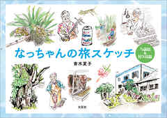 なっちゃんの旅スケッチ 与論島＆屋久島篇