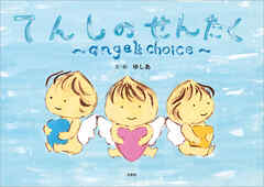 てんしのせんたく ～angel's choice～